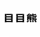  目目熊 